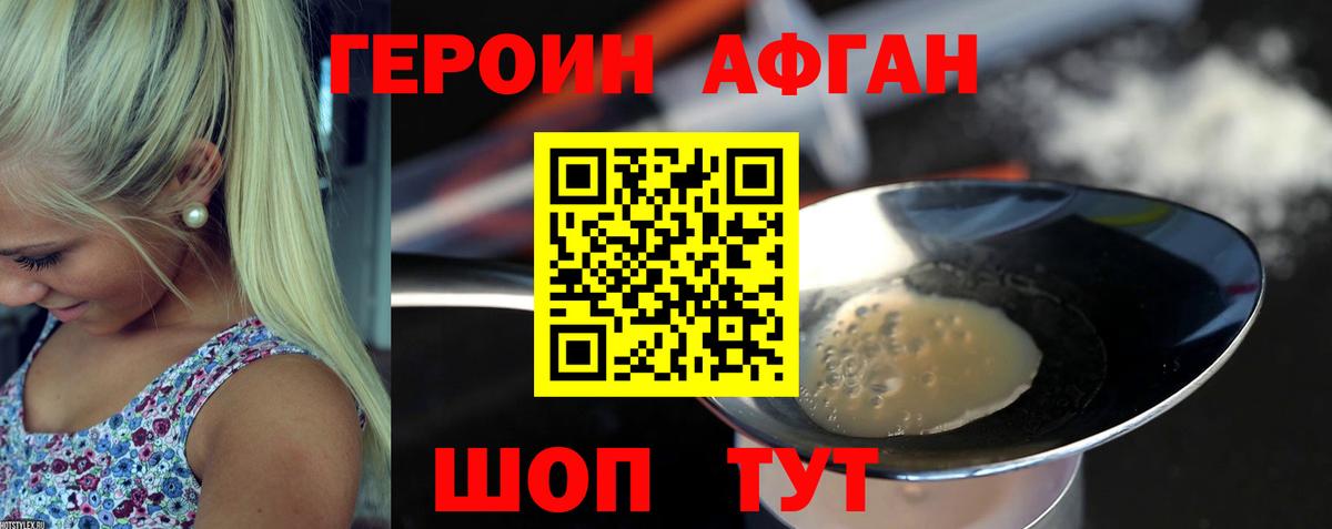 Героин афганец Кубинка